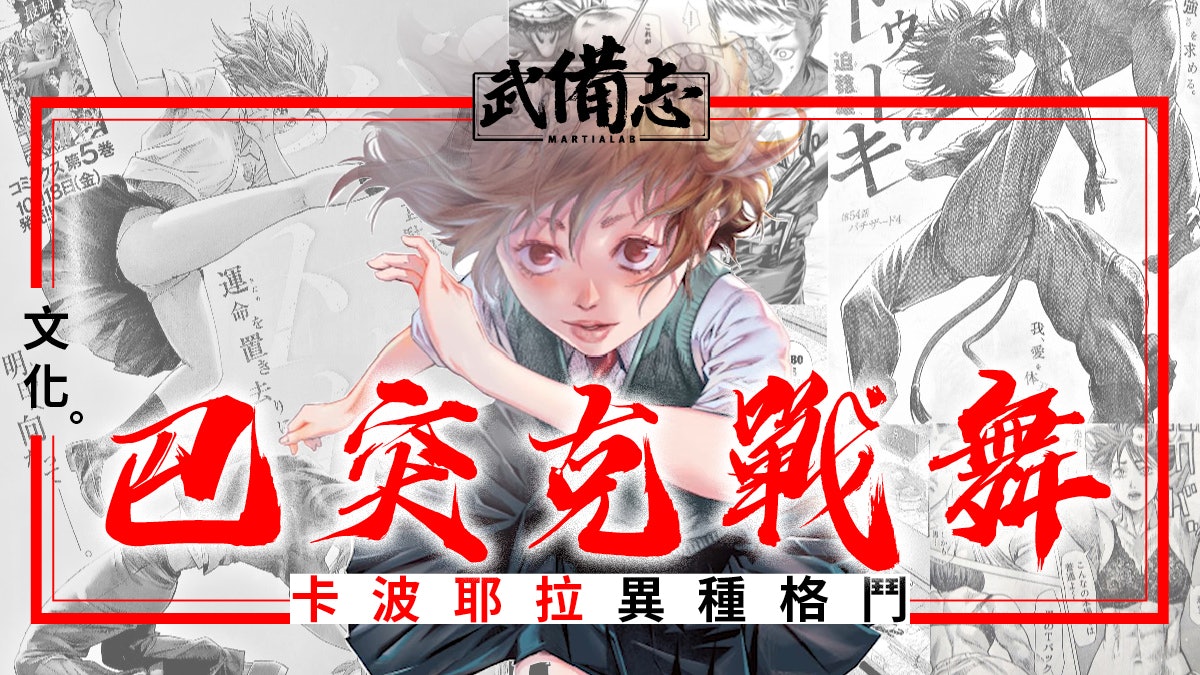巴突克戰舞 卡波耶拉寫實格鬥漫畫以變幻莫測的動作擊破對手 香港01 武備志 巴突克戰舞 卡波耶拉寫實格鬥漫畫以變幻莫測的動作擊破對手 香港01 武備志