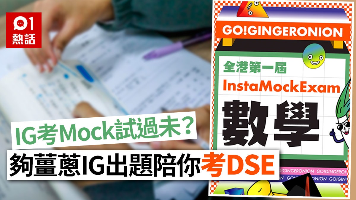 【DSE 2020】恒生「夠薑蔥」推IG Mock Exam 網上陪你互動操卷 【DSE 2020】恒生「夠薑蔥」推IG Mock Exam 網上陪你互動操卷