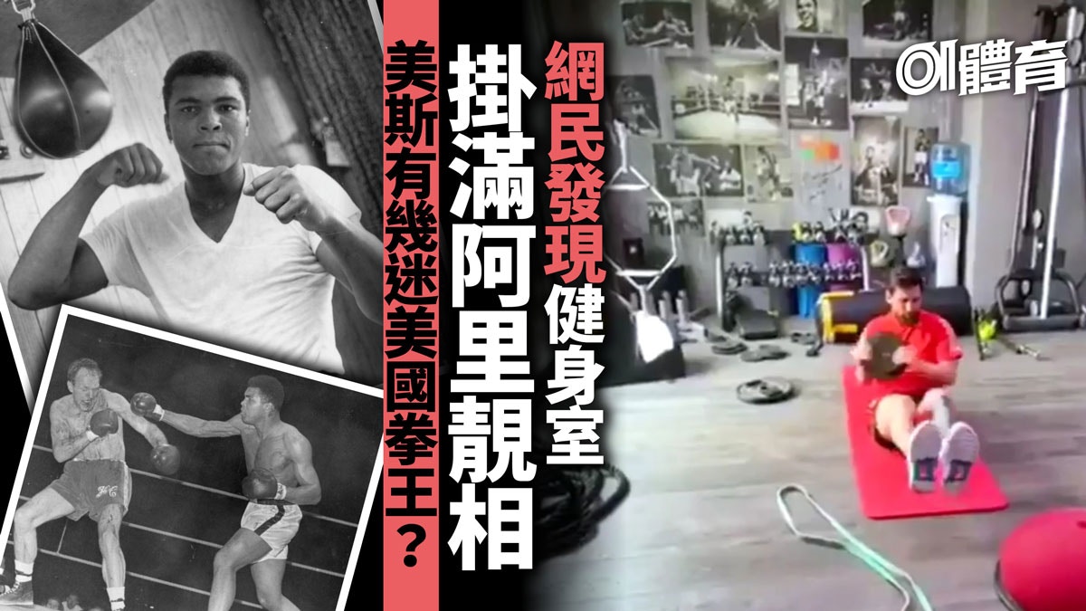 巴塞球王美斯家中操練健身室掛滿阿里照片拳王名言常掛在心 香港01 即時體育