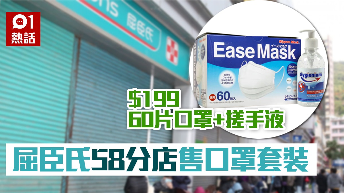 屈臣氏ease Mask口罩到貨58分店售抗疫套裝 199 60個附搓手液 屈臣氏ease Mask口罩到貨58分店售抗疫套裝 199 60個附搓手液