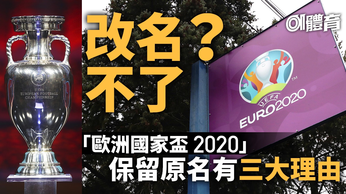 【歐洲國家盃】與東京奧運相同命運 押後一年無須改名｜香港01｜即時體育