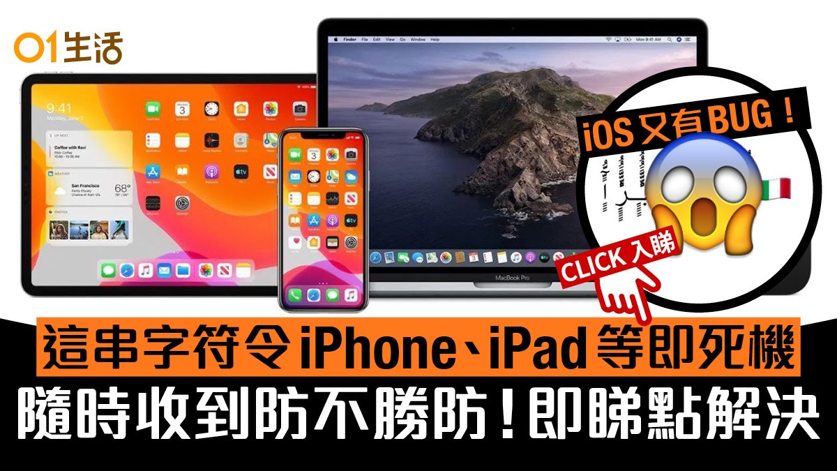 iOS13都中招！蘋果用戶注意神秘字令iPhone iPad死機　即睇點解決