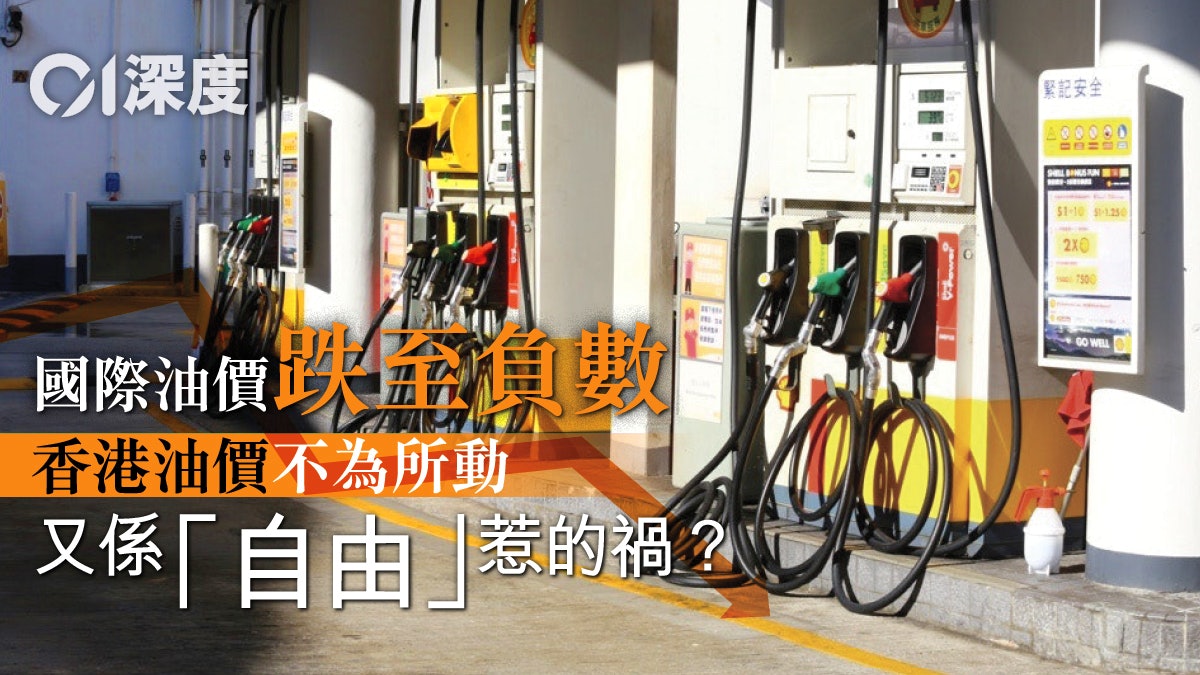 【油價暴跌.深度】國際油價見負 點解香港入油仲咁貴? 【油價暴跌.深度】國際油價見負 點解香港入油仲咁貴?