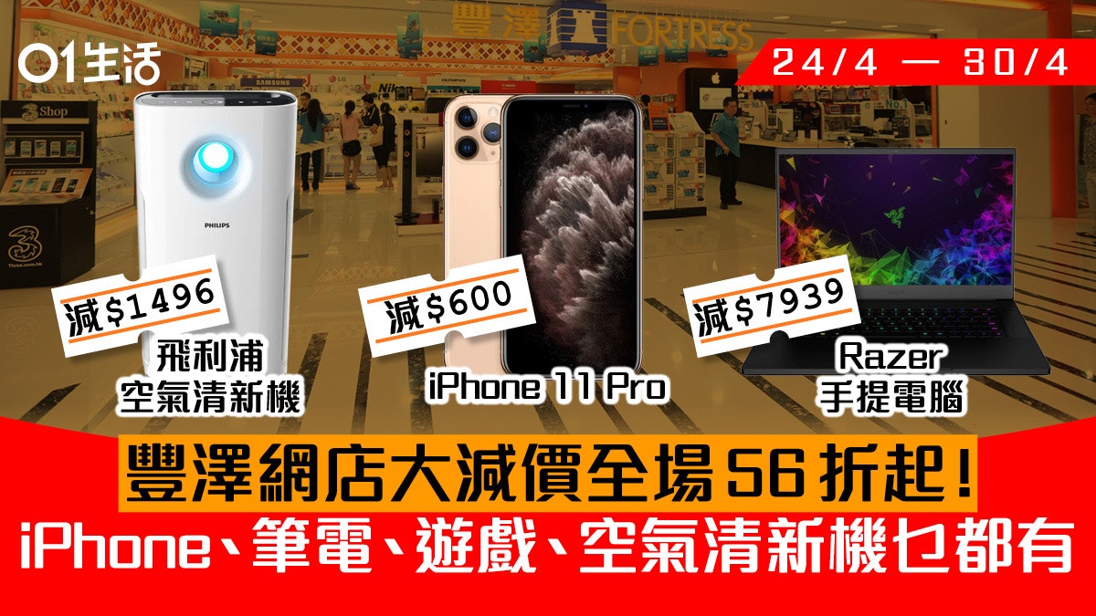 豐澤網店7天減價56折起！iPhone空清機激減Razer筆電平近8000元
