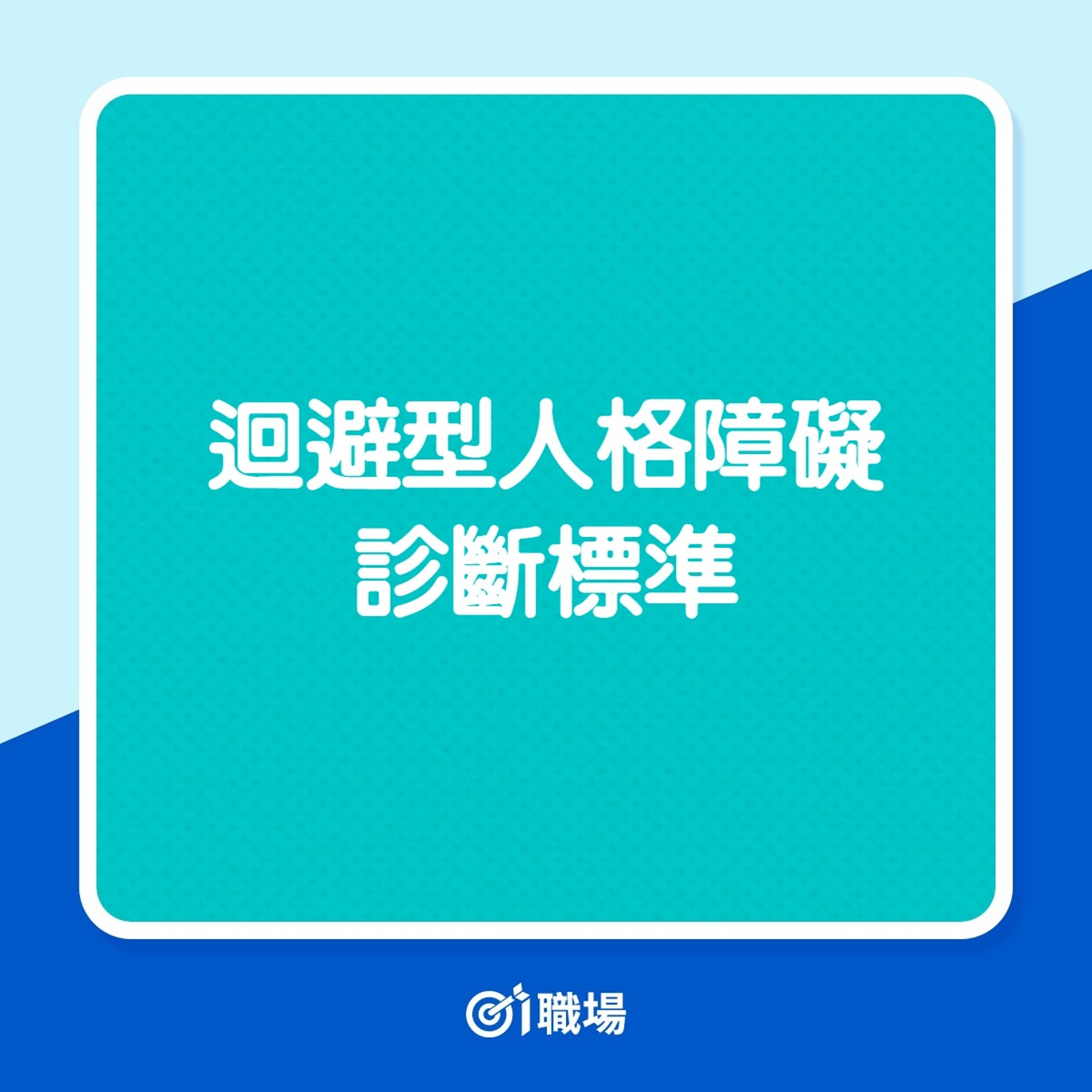 迴避型人格障礙診斷標準（01製圖）