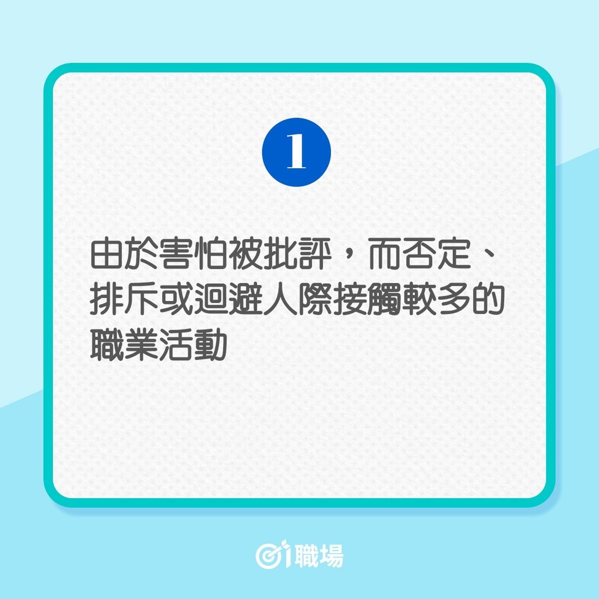 性格分析 容易焦慮及怕被批評 自我檢測是否屬迴避型人格 香港01 職場