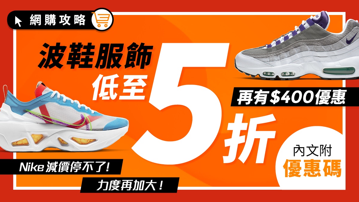 NIKE優惠碼】NIKE網店激筍減價低至五折額外再享高達$400折扣