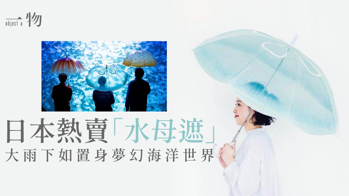 【日本設計】水母雨傘成大熱　細節無懈可擊　遮風擋雨如海洋漫遊