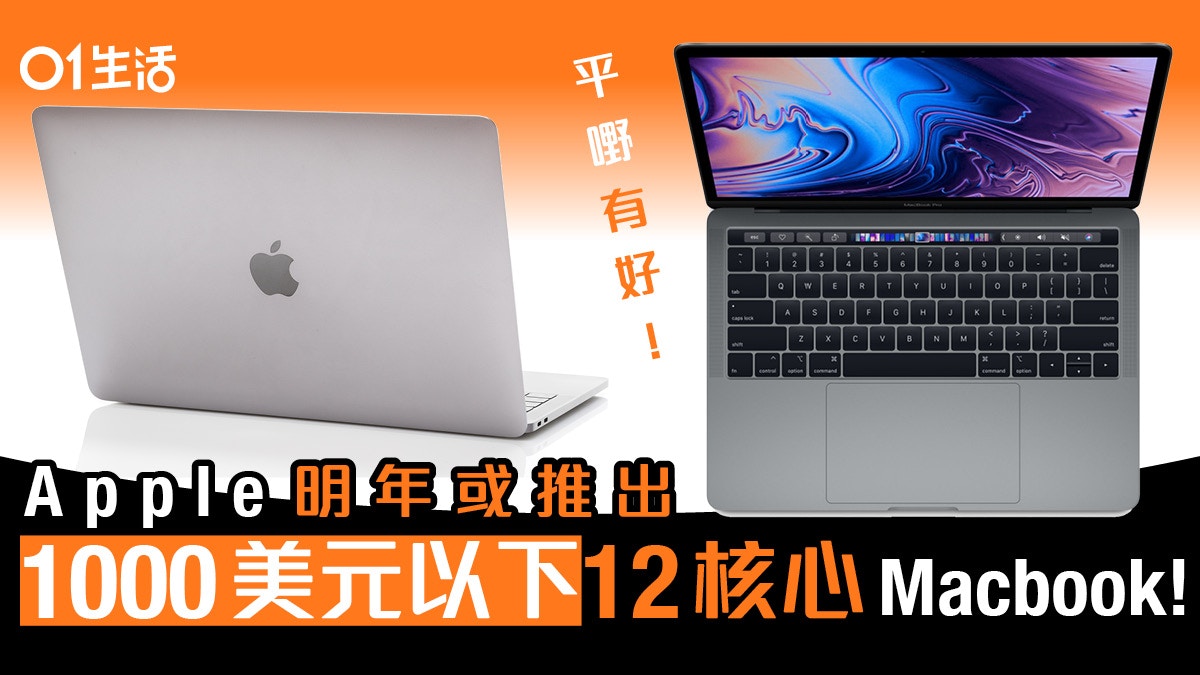 平價mac都有12核心macbook Air或成apple明年首部arm架構cpu機款