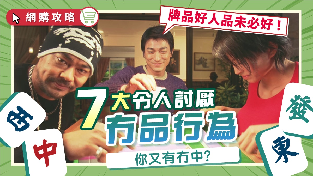 在家抗疫 麻雀枱上看人品 7大令人討厭雀友唔認帳未算最差 在家抗疫 麻雀枱上看人品 7大令人討厭雀友唔認帳未算最差