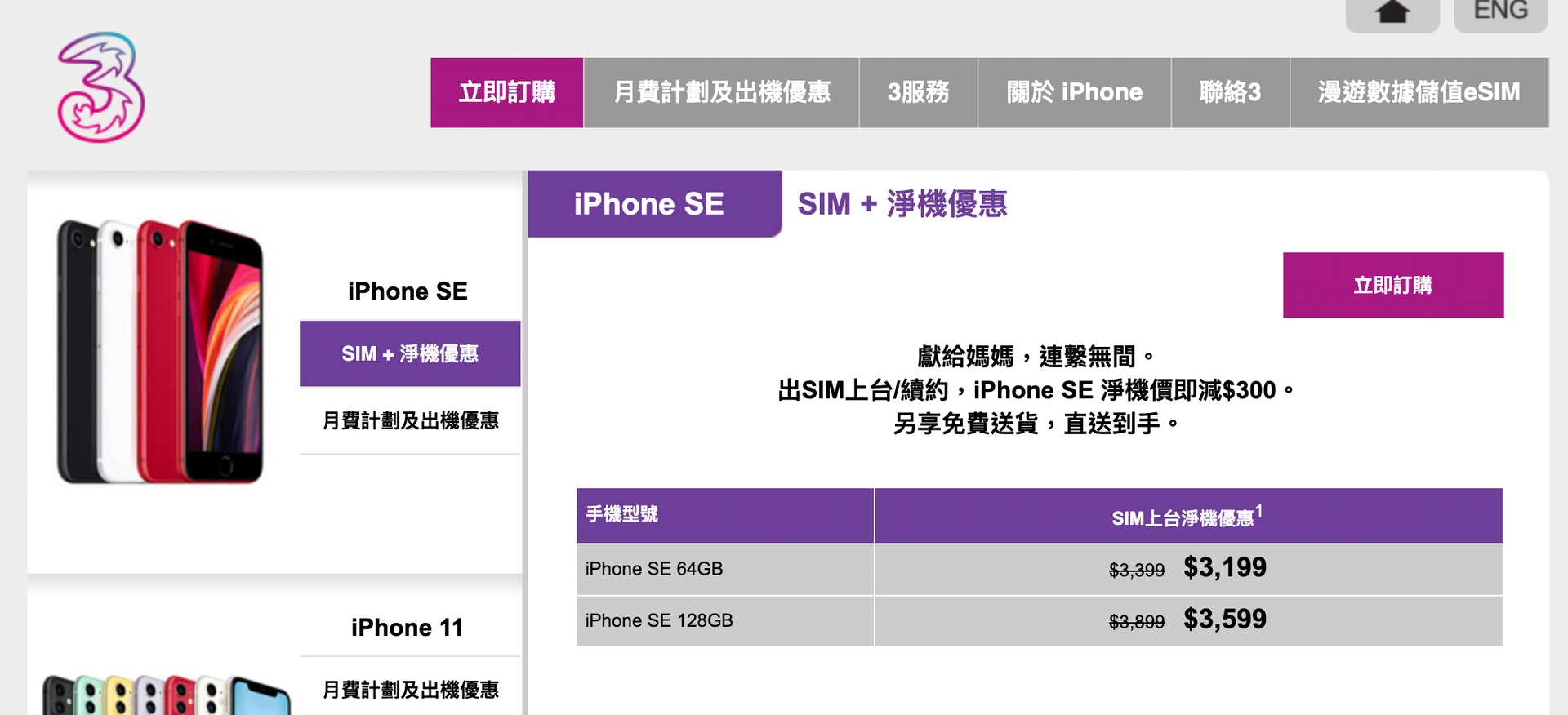 Iphone Se 訂購攻略 母親節低過官方價入手 更早送貨