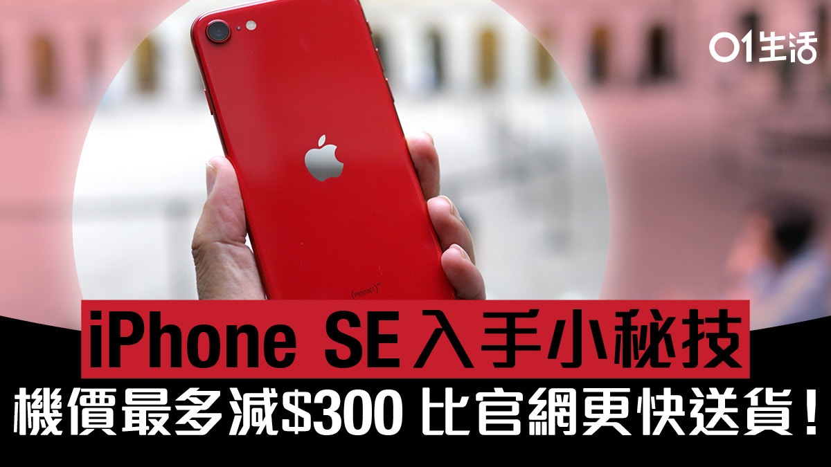 iPhone SE 2020 訂購攻略】母親節低過官方價入手！更早送貨？