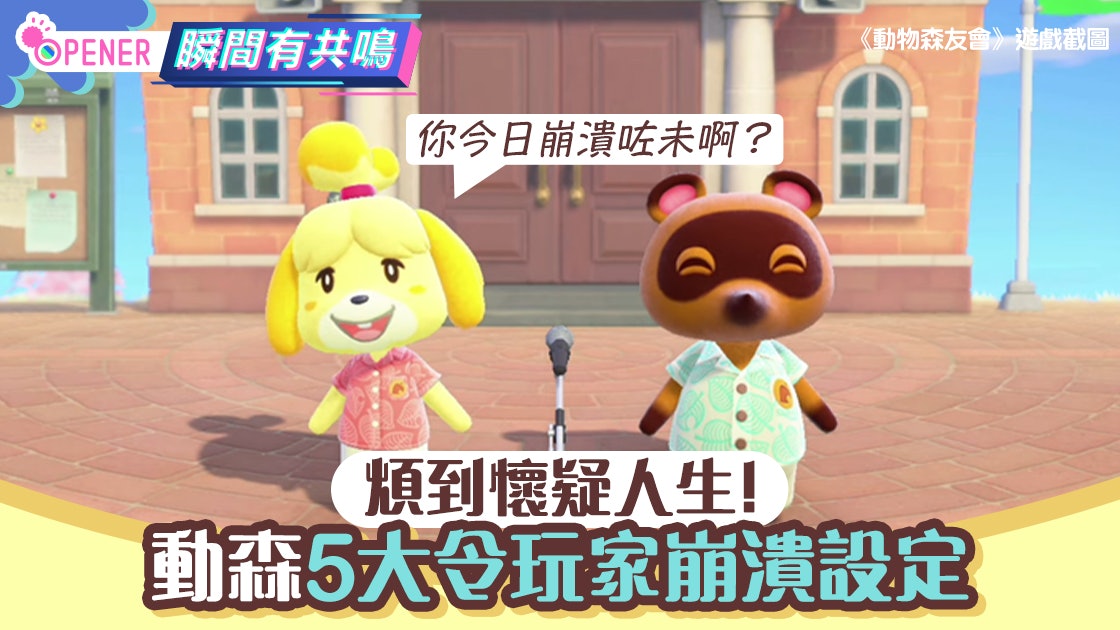動物之森 動物森友會 遊戲5大超煩設定出入登機動畫令人崩潰 香港01 開罐
