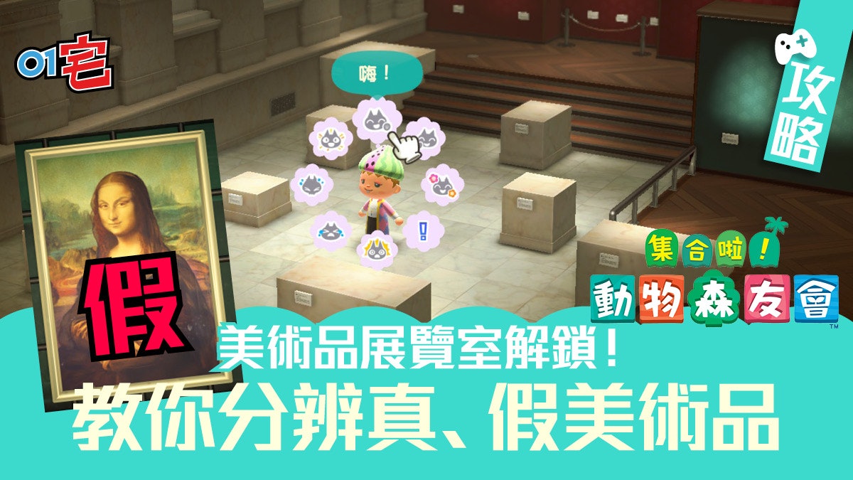 動物之森 動物森友會 攻略 美術品騙案 一文分辨名畫真偽