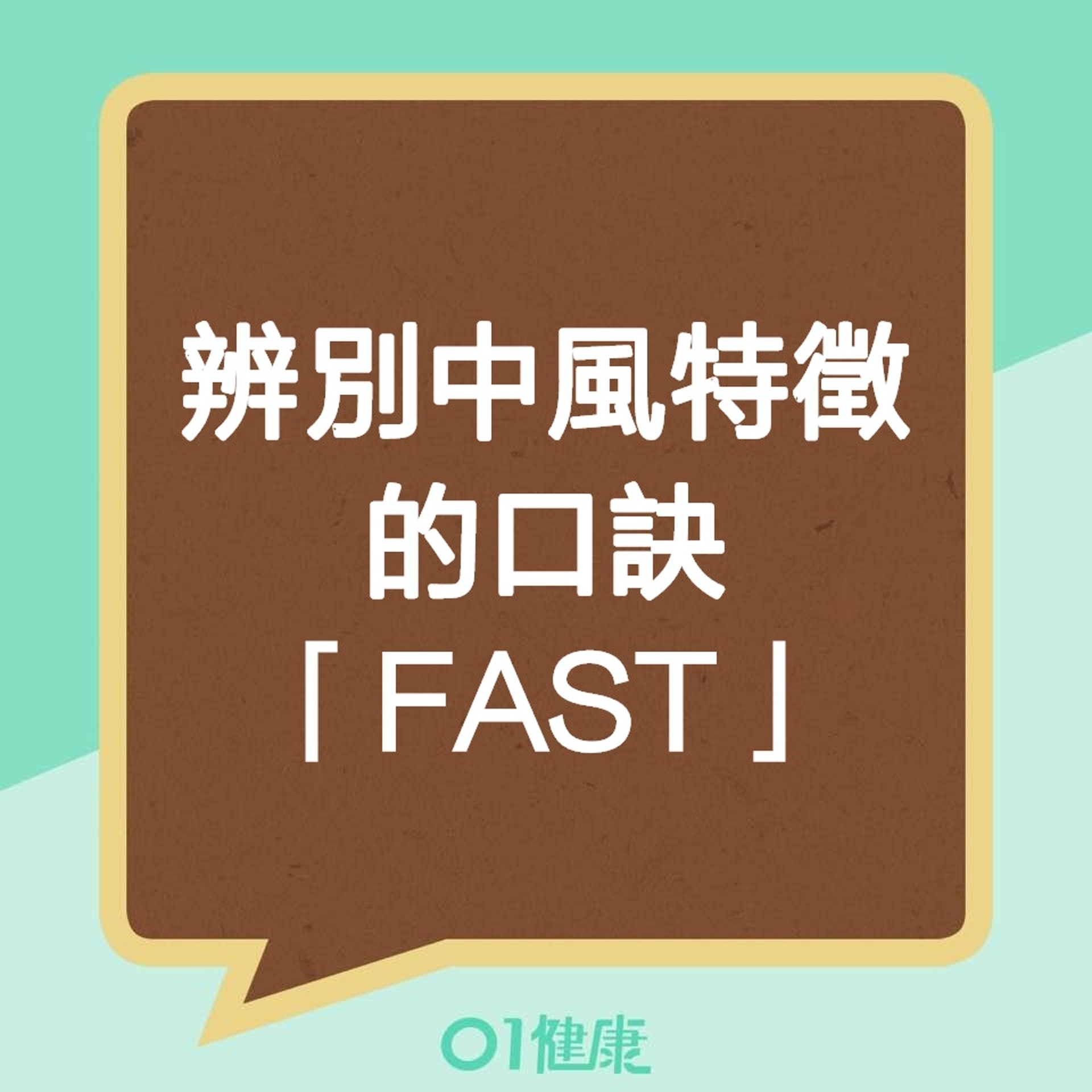 辨別中風特徵的口訣「FAST」(01製圖) 辨別中風特徵的口訣「FAST」(01製圖)