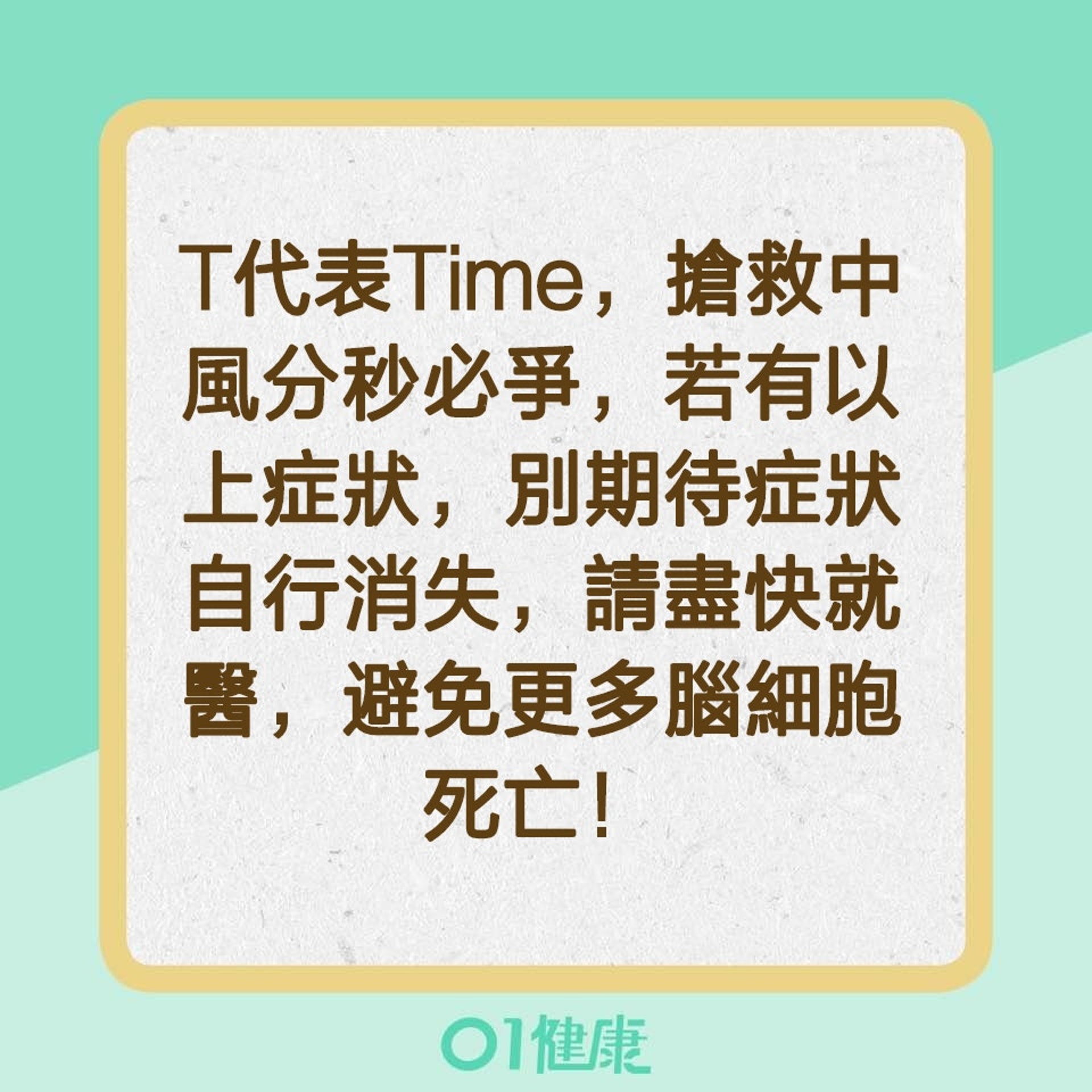 辨別中風特徵的口訣「FAST」(01製圖) 辨別中風特徵的口訣「FAST」(01製圖)