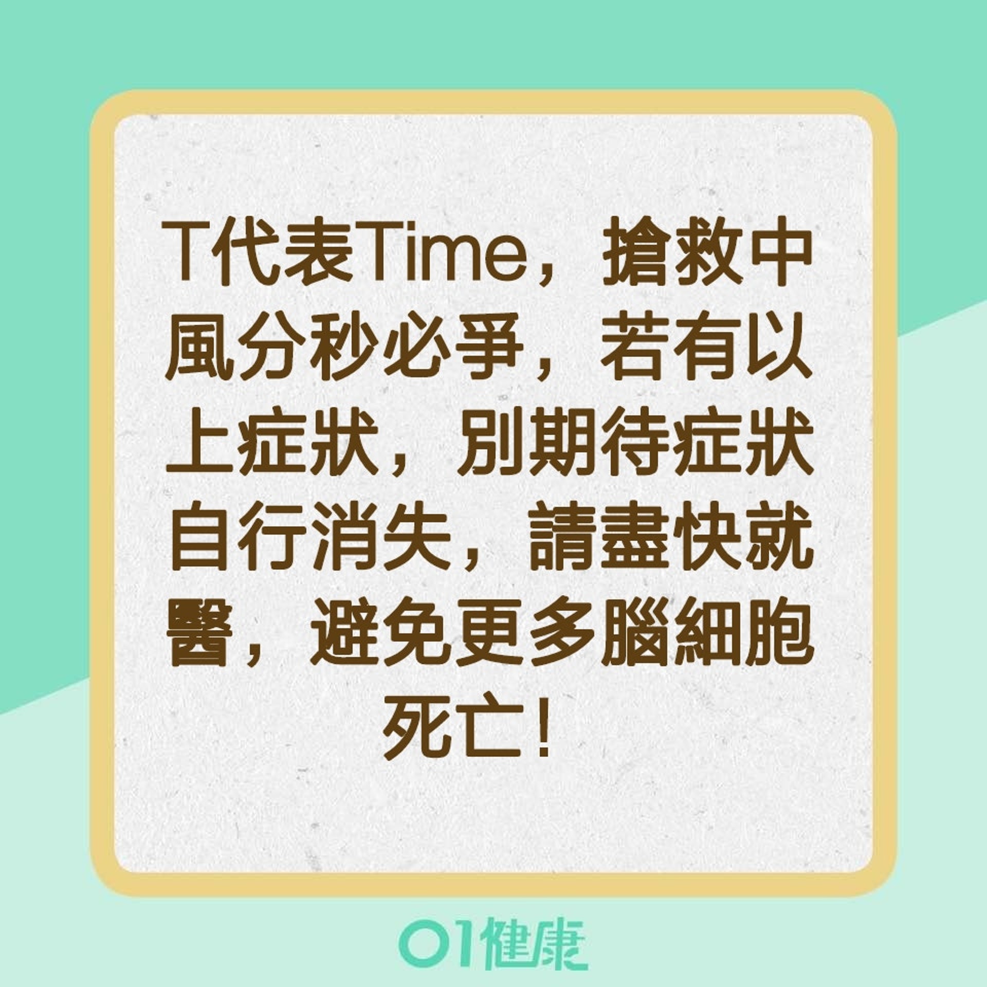 辨別中風特徵的口訣「FAST」（01製圖）