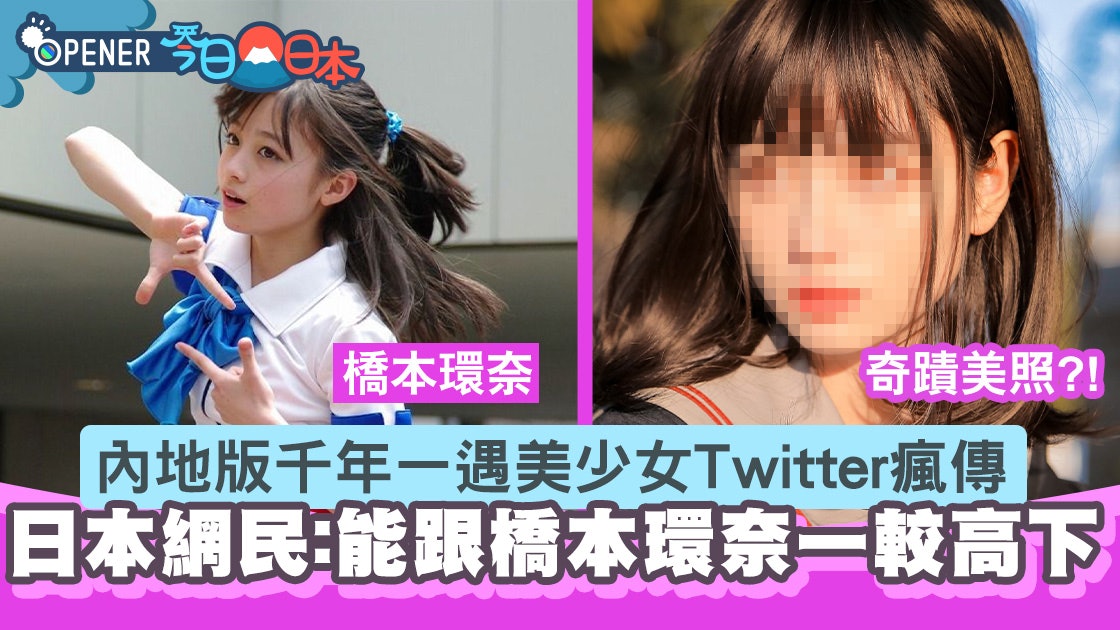 中國版千年一遇美少女Twitter瘋傳 日本網民震驚:超似橋本環奈 中國版千年一遇美少女Twitter瘋傳 日本網民震驚:超似橋本環奈