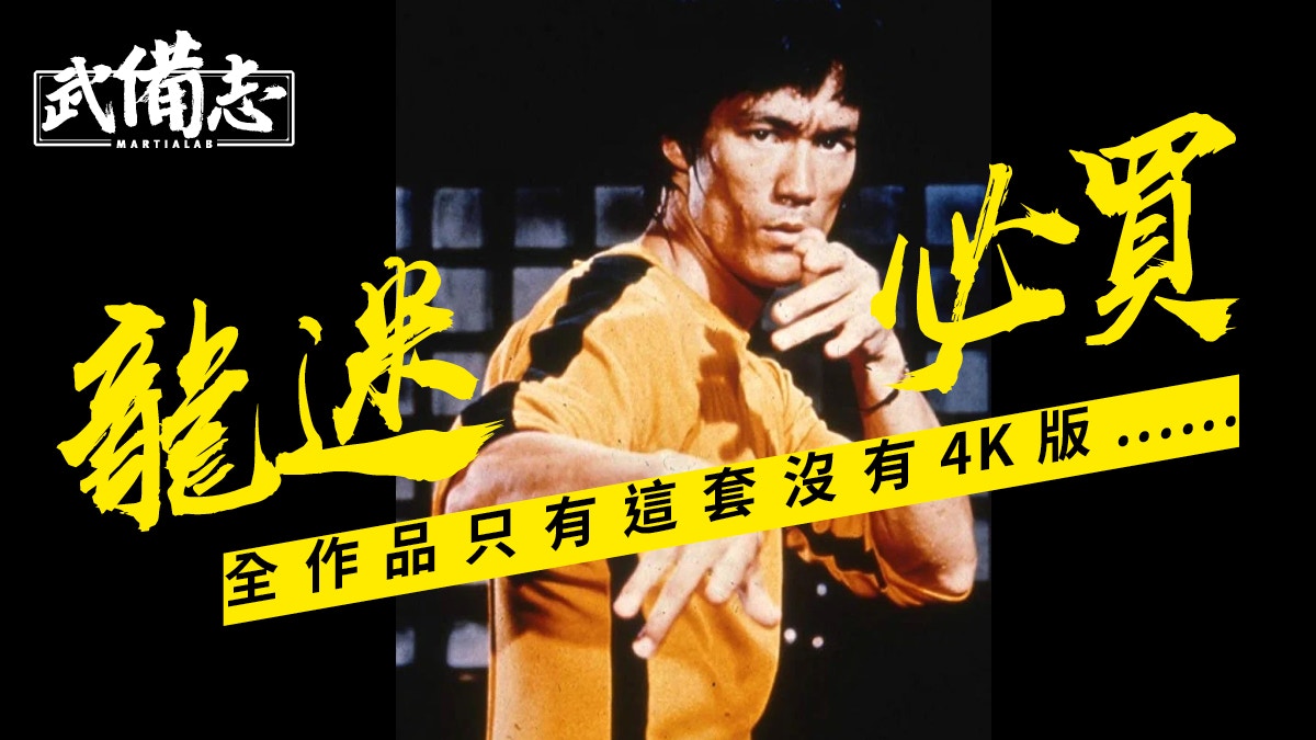 李小龍全新修復藍光碟合集七月發行紀念誕辰80周年