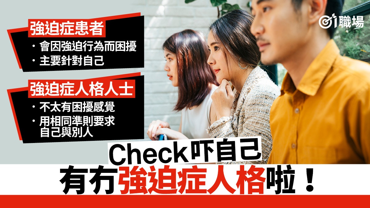 性格分析 強迫型人格8大常見特徵容許自己犯錯免致人格障礙 香港01 職場