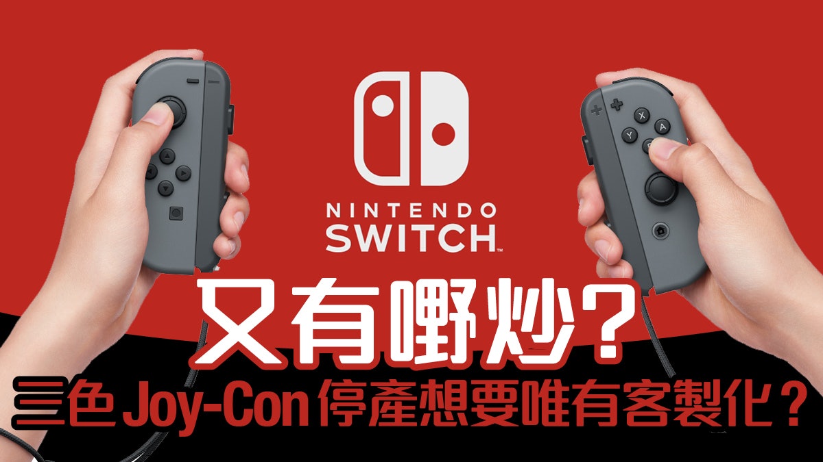Nintendo Switch 三色Joy Con 停產現貨又有機會再炒高？