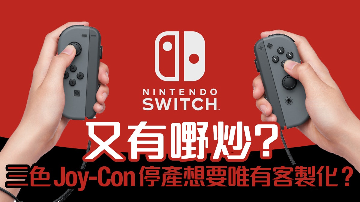 Nintendo Switch 三色Joy Con 停產現貨又有機會再炒高?