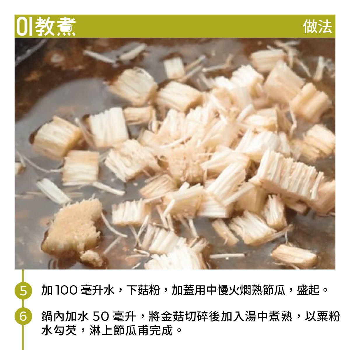 釀節瓜甫食譜