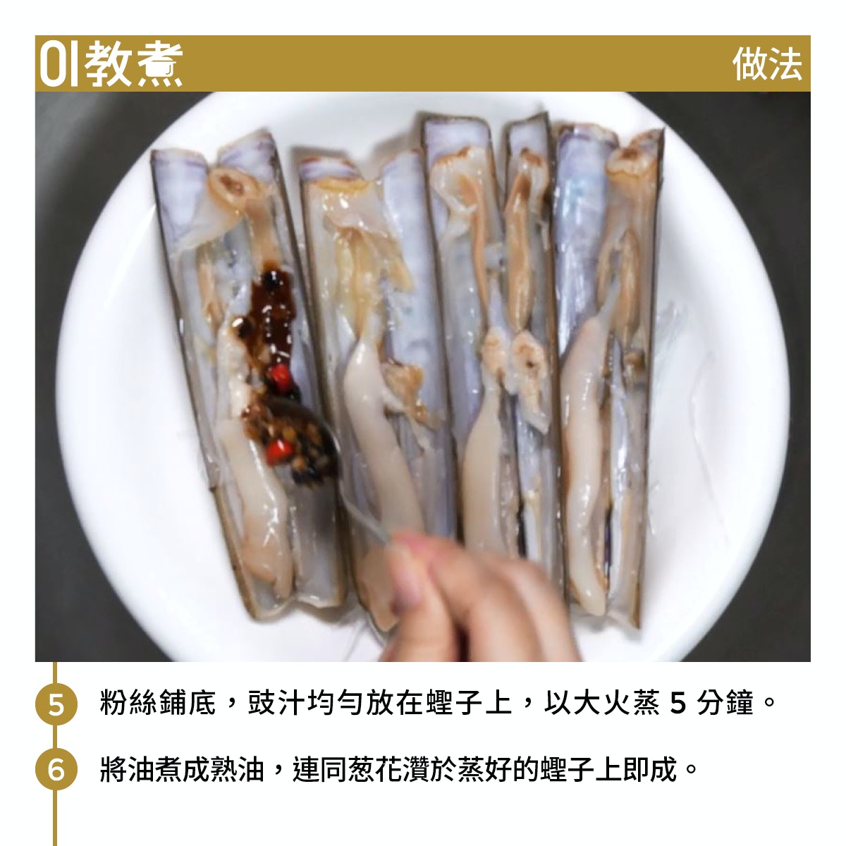 海鮮食譜 蒜蓉粉絲蒸貴妃蚌鮮甜爽彈只需1個簡單步驟免吐沙 香港01 教煮