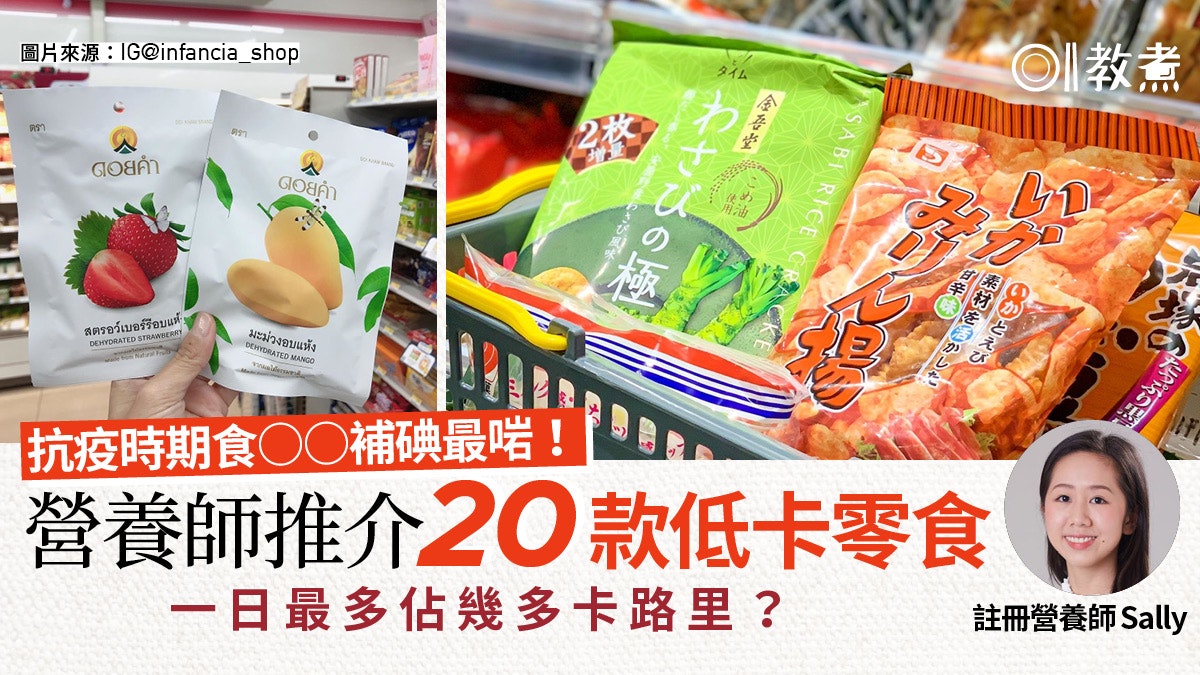 【健康零食】營養師推介20款低卡零食 日食幾多唔肥原來有得計! 【健康零食】營養師推介20款低卡零食 日食幾多唔肥原來有得計!