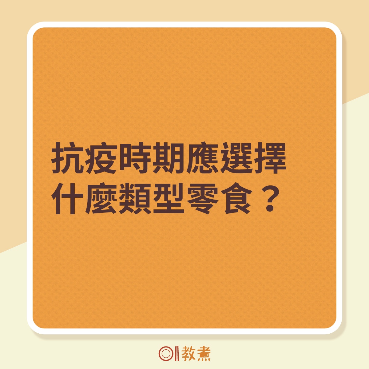 選購健康零食注意事項（01製圖）