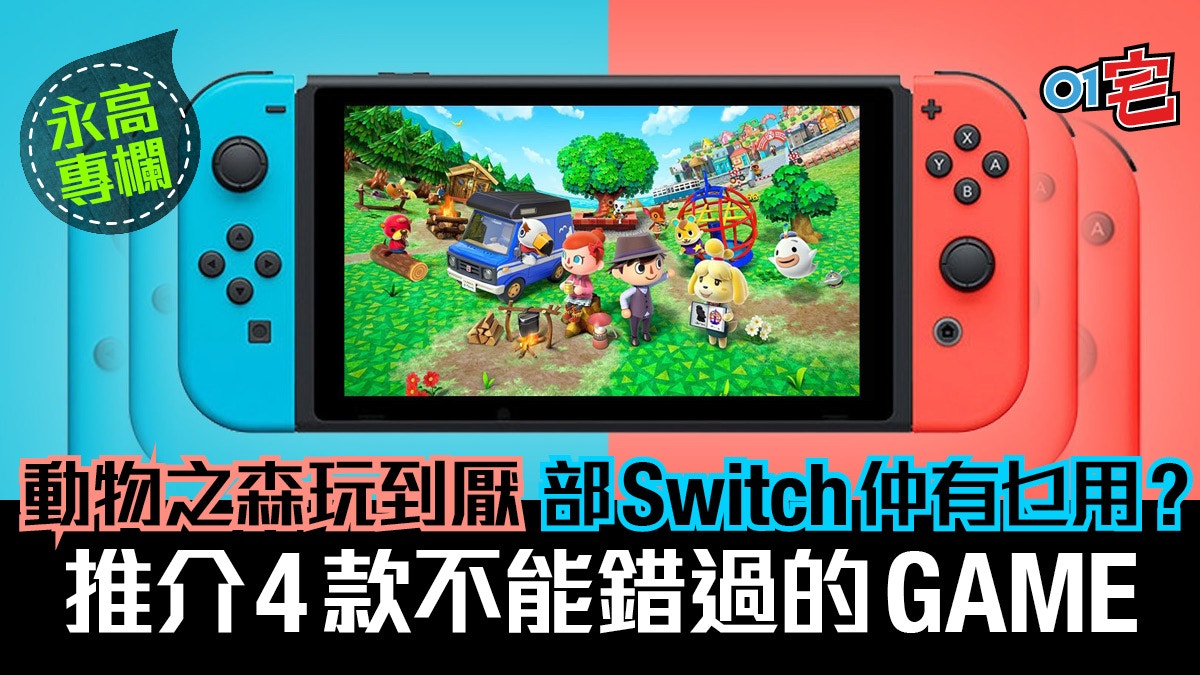 肺炎疫情未完但 動物之森 玩厭點算好 四大神級rpg降臨switch