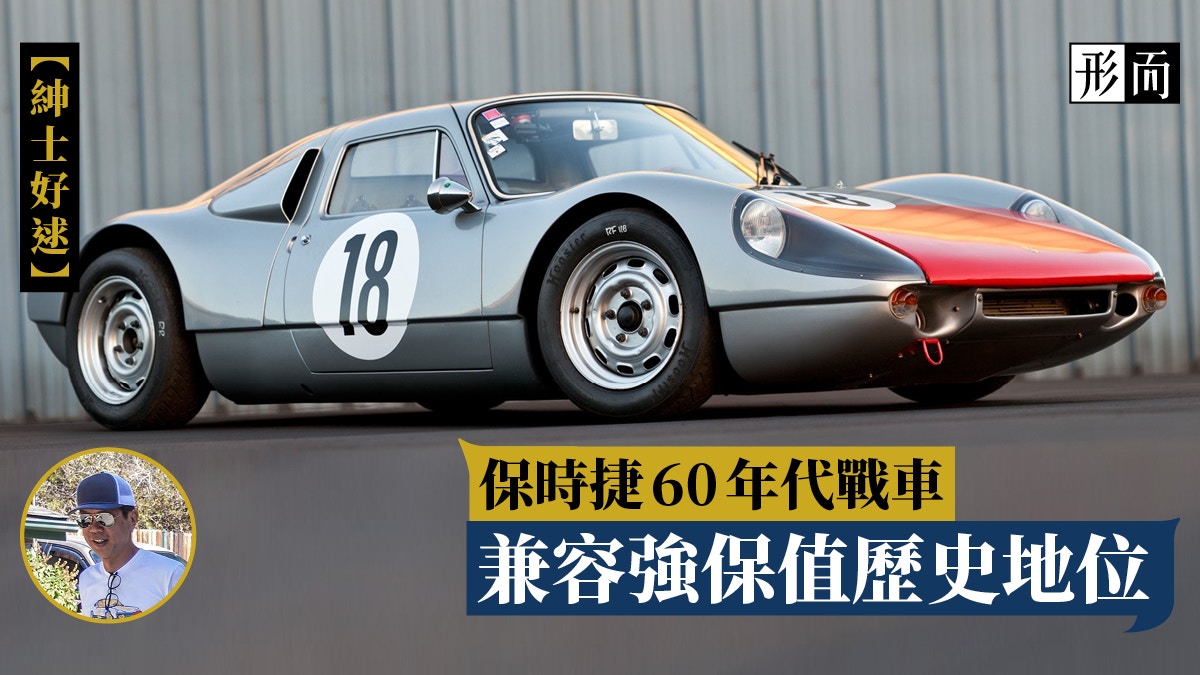 保時捷 904 Carrera Gts 60年代戰車舊亦可以矜貴 香港01 名車