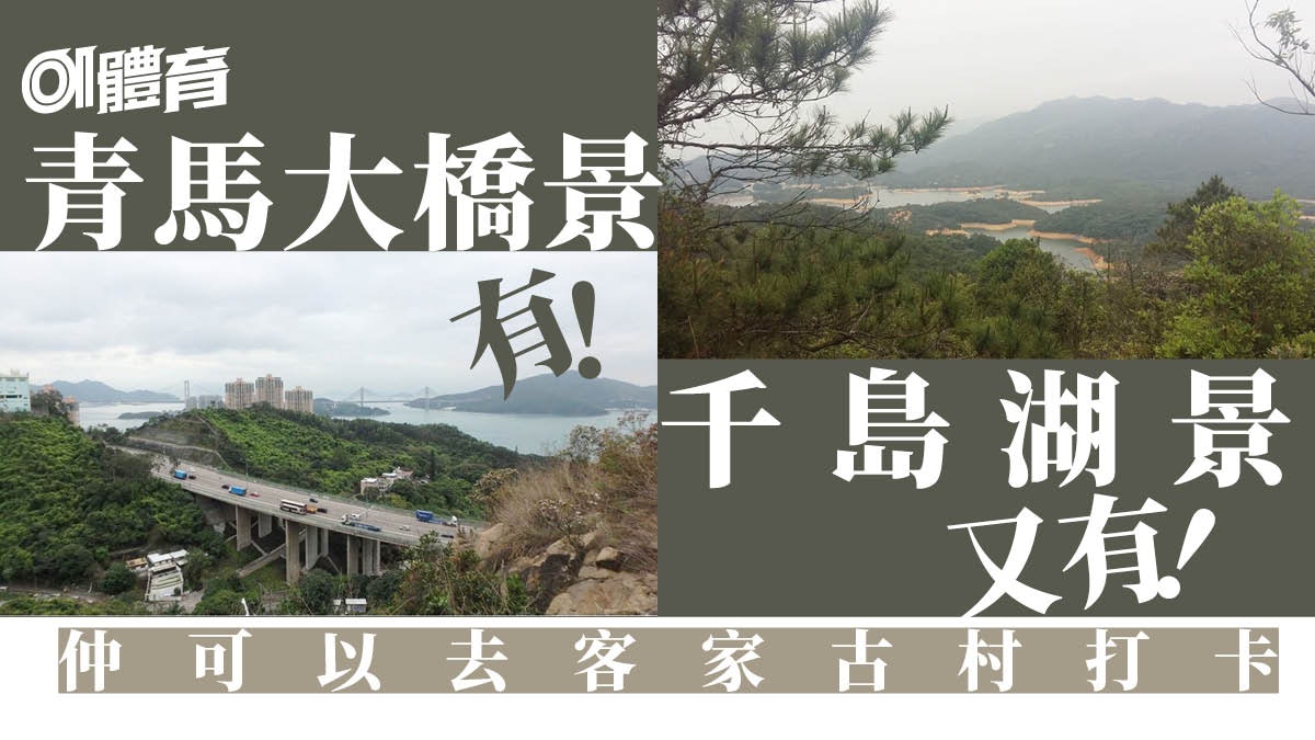 【新界行山路線】青龍頭行圓墩郊遊徑 尋客家古村賞千島湖美景 【新界行山路線】青龍頭行圓墩郊遊徑 尋客家古村賞千島湖美景