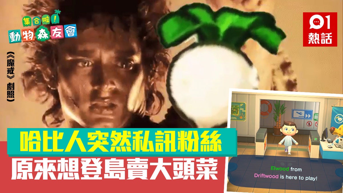 動物之森/動物森友會 |《魔戒》哈比人私訊粉絲 想登島賣大頭菜 動物之森/動物森友會 |《魔戒》哈比人私訊粉絲 想登島賣大頭菜