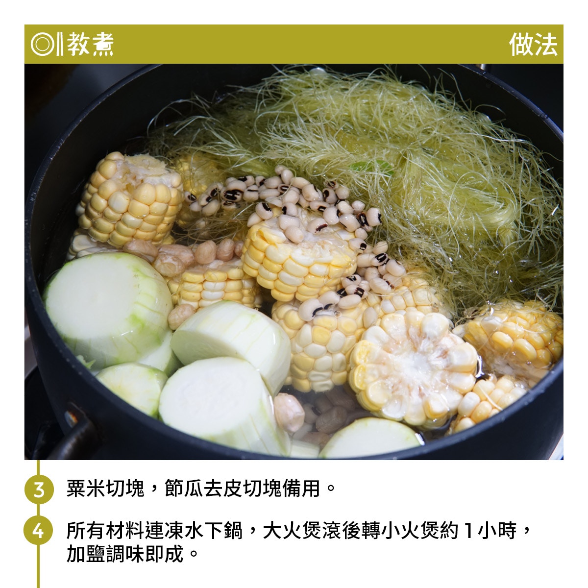 粟米鬚節瓜湯食譜