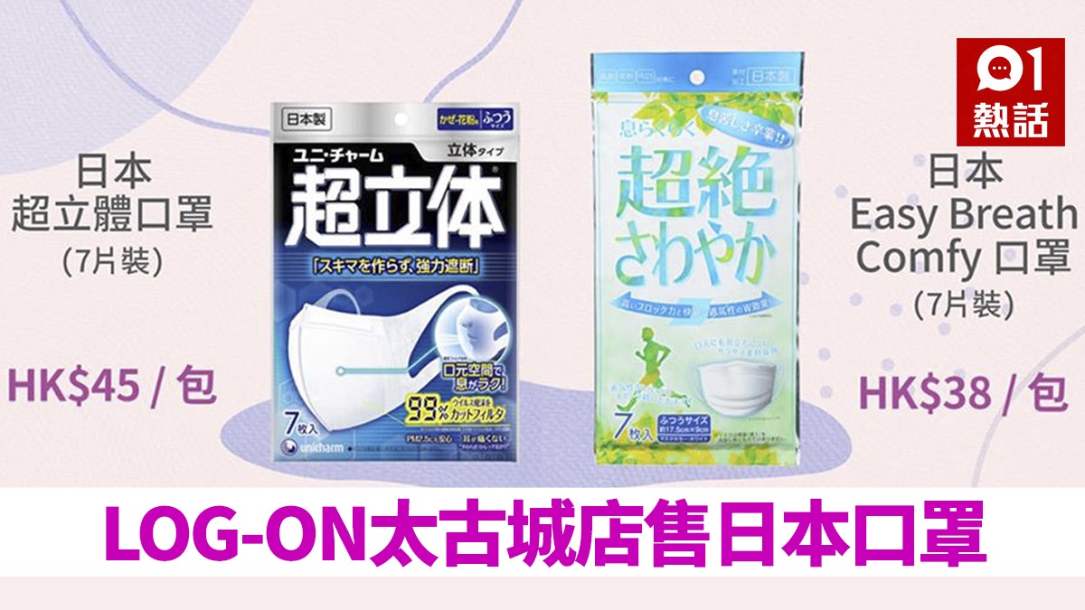 LOG-ON售超立體、Easy Breath Comfy口罩 太古城店派籌 LOG-ON售超立體、Easy Breath Comfy口罩 太古城店派籌