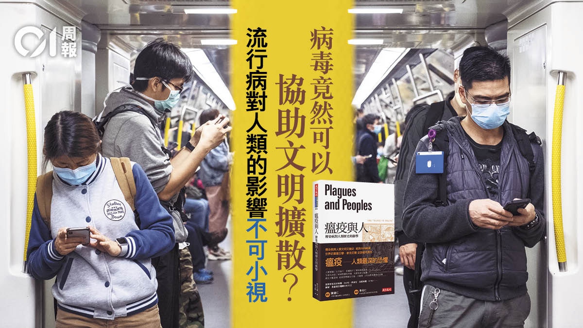 【書評．瘟疫與人】疾病改變人類歷史