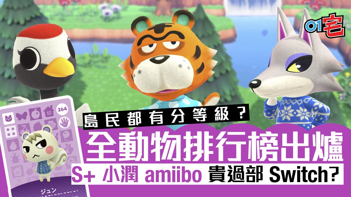 動物之森 島民人氣排名出爐 S 動物amiibo 卡炒至 3000