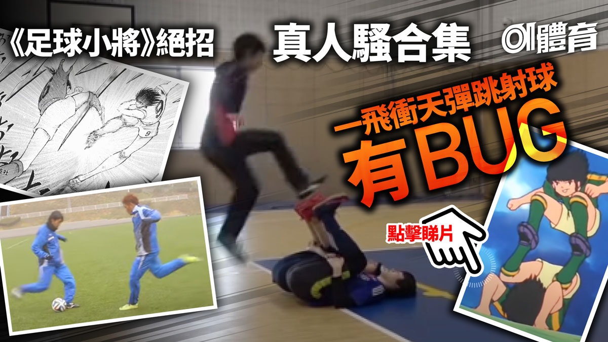 足球小將 絕招真人示範一飛衝天彈跳射球差過原地跳頂 足球小將 絕招真人示範一飛衝天彈跳射球差過原地跳頂
