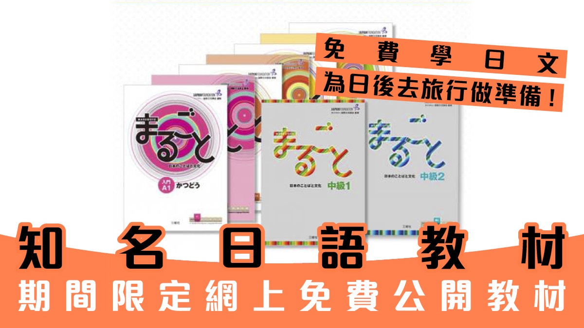 免費網上學日文 大家的日本語 限時公開教材即睇登記方法