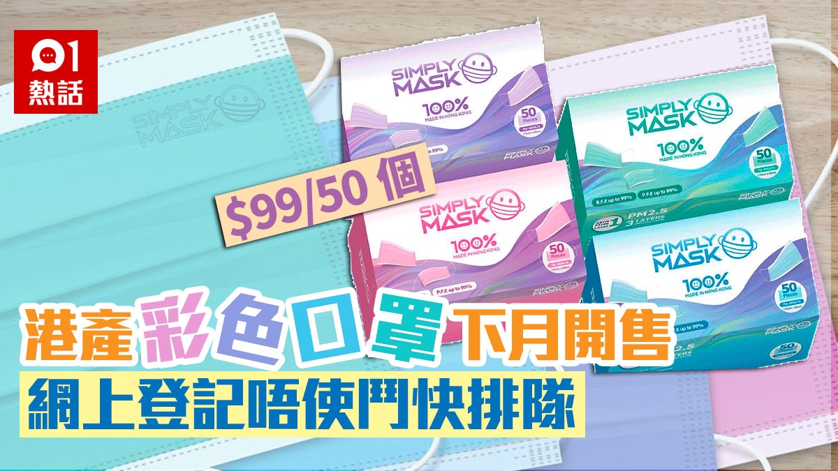 Simply Mask彩色口罩下月開售網上登記領籌無需鬥快 99 50個