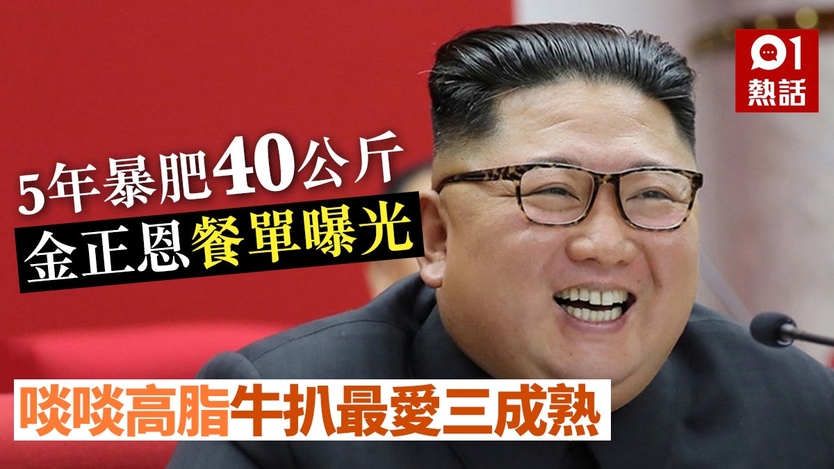 傳金正恩通波仔病危 暴肥40公斤奢華餐單曝光 曾一餐配10支紅酒 傳金正恩通波仔病危 暴肥40公斤奢華餐單曝光 曾一餐配10支紅酒