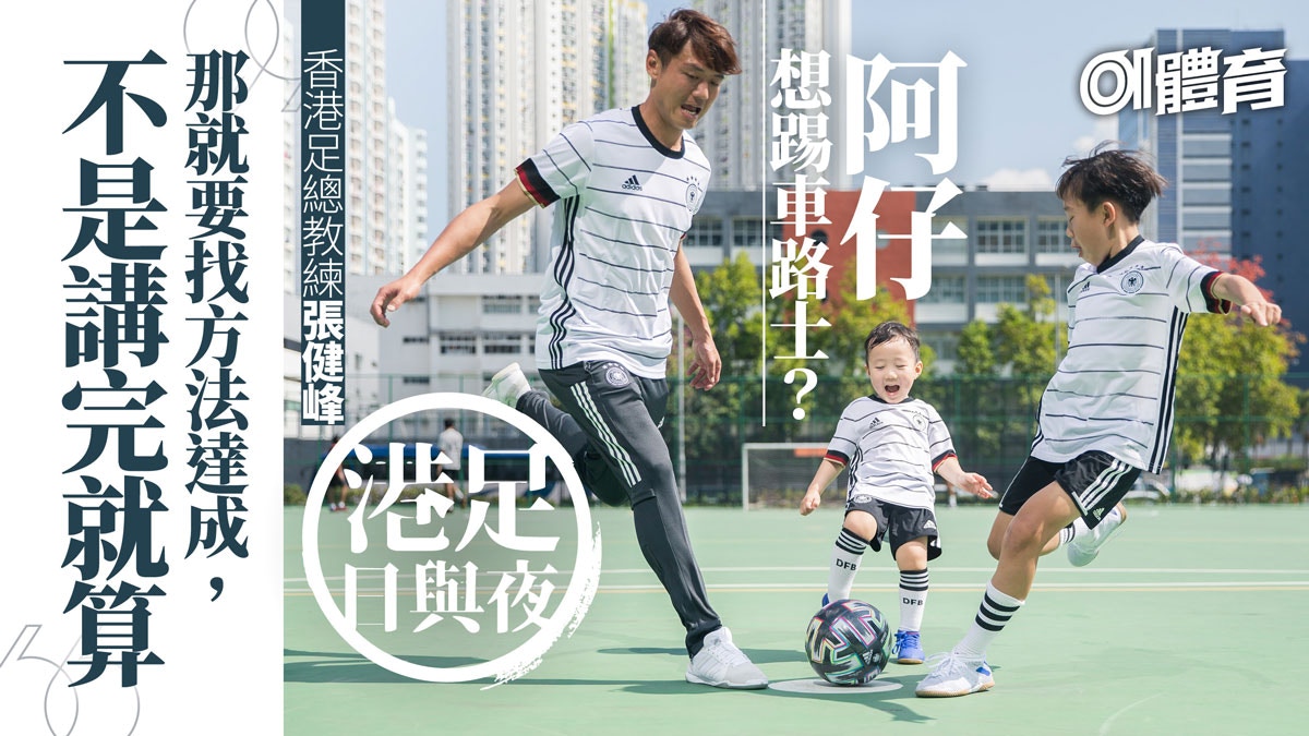 【港足日與夜．退役後．張健峰2】出征台灣痛苦經驗　抹不走理念