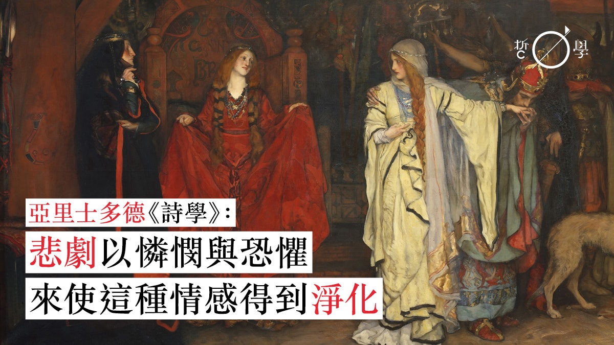 【美學筆記】亞里士多德(二):悲劇有淨化作用?詩有教育作用? 【美學筆記】亞里士多德(二):悲劇有淨化作用?詩有教育作用?
