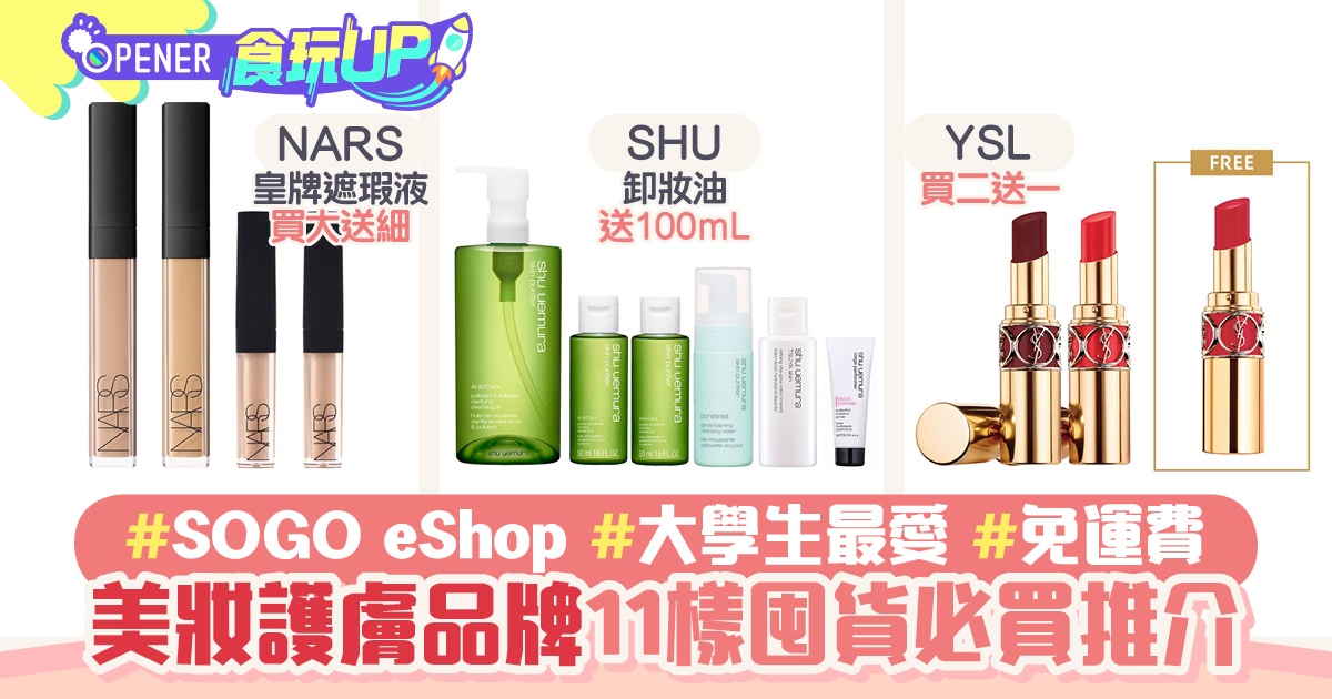 SOGO｜學生大愛！11個皇牌美妝護膚產品優惠　必囤YSL、NARS遮瑕