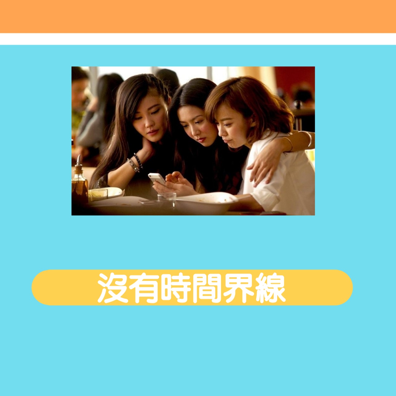 【被朋友討厭的5種行為】 (《閨蜜》劇照/01製圖) 【被朋友討厭的5種行為】 (《閨蜜》劇照/01製圖)
