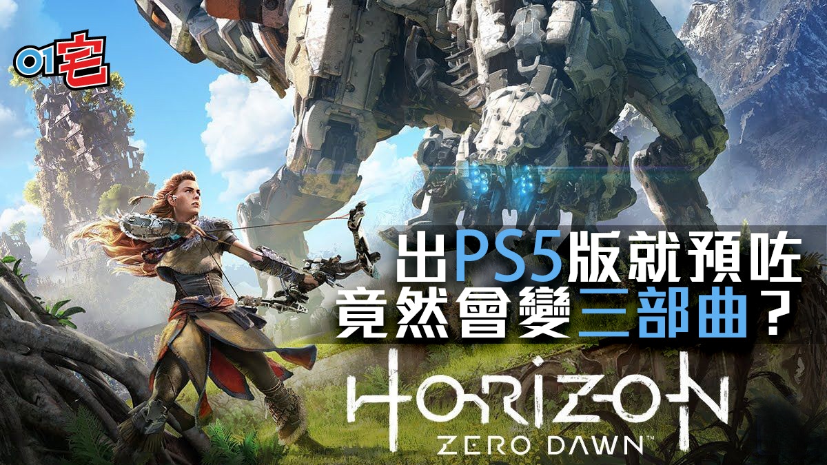 Horizon Zero Dawn 地平線：黎明時分》PS5續作三部曲開發中？