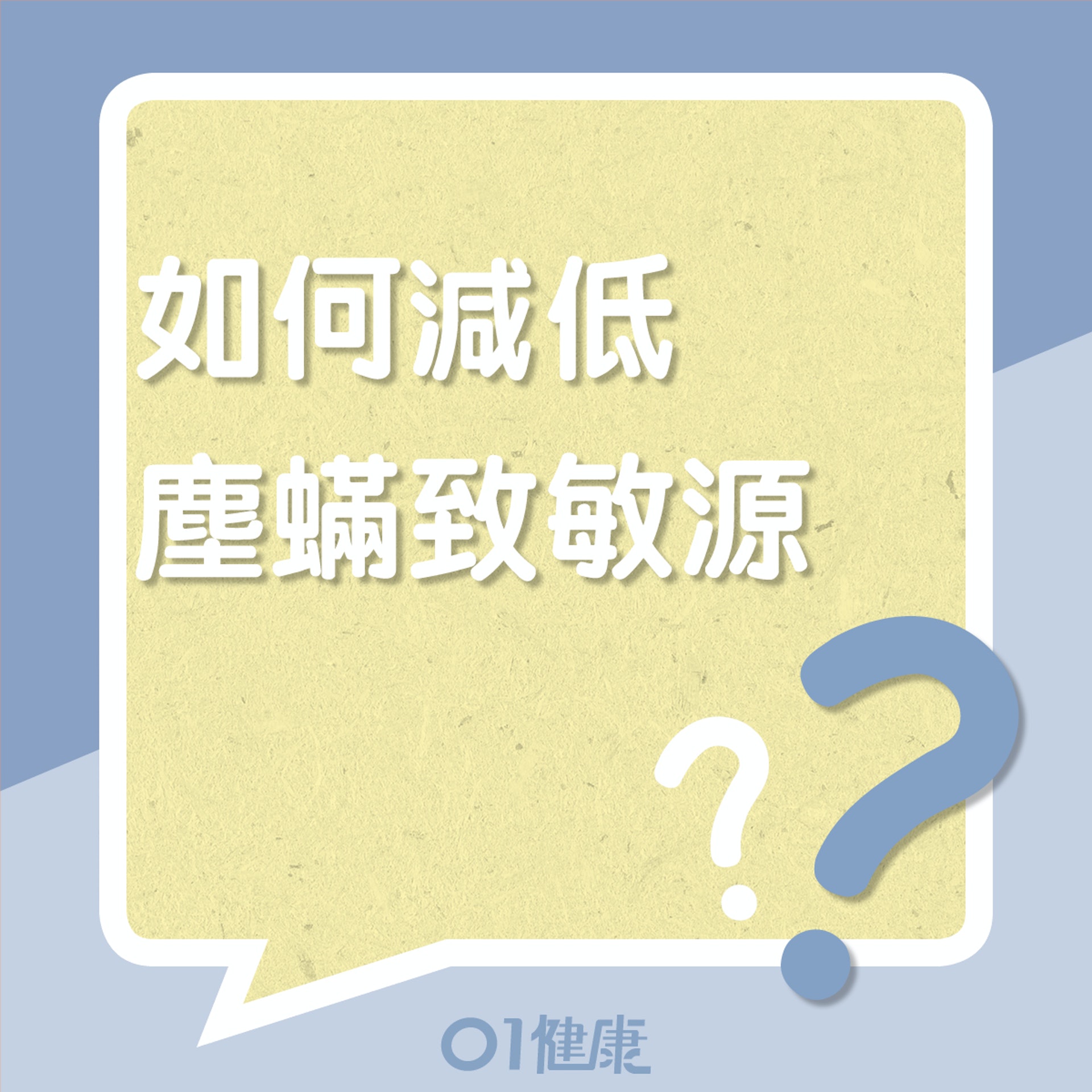 減低塵蟎致敏源(01製圖) 減低塵蟎致敏源(01製圖)