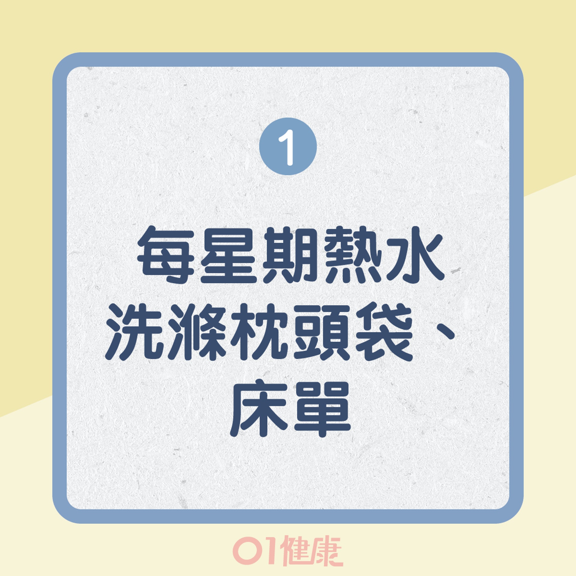 減低塵蟎致敏源(01製圖) 減低塵蟎致敏源(01製圖)