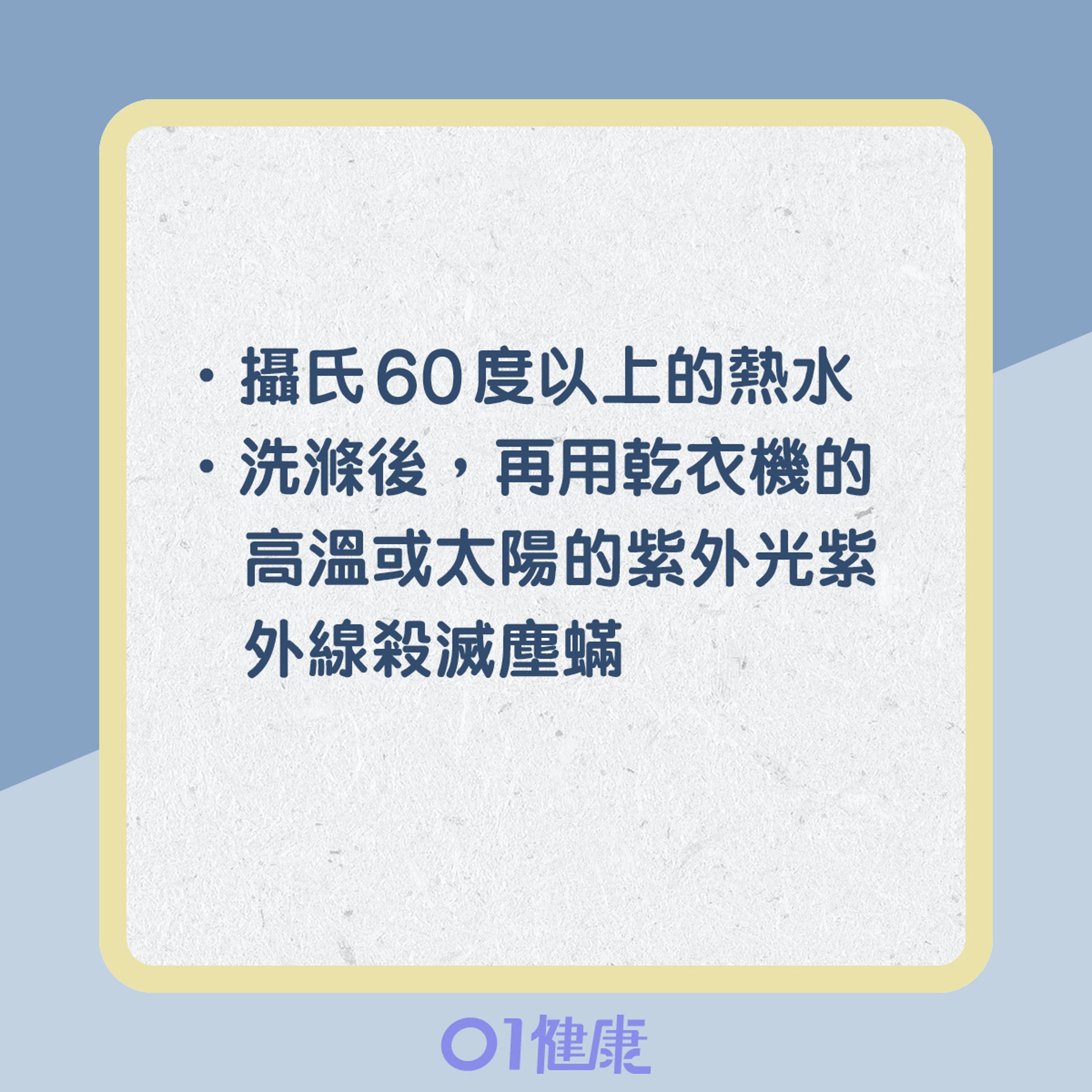 減低塵蟎致敏源(01製圖) 減低塵蟎致敏源(01製圖)